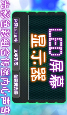 LED屏幕顯示燈app截圖1