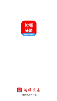 趣赚头条app下载-趣赚头条软件下载v2.7.0图4