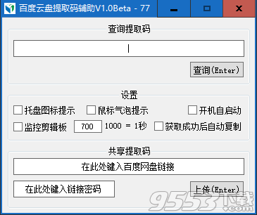 百度云盘提取码辅助 v1.0绿色版