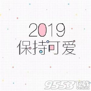 2019新年快樂(lè)表情包