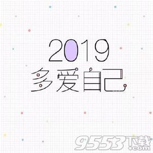 2019新年快樂(lè)表情包