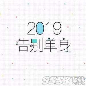 2019新年快樂(lè)表情包