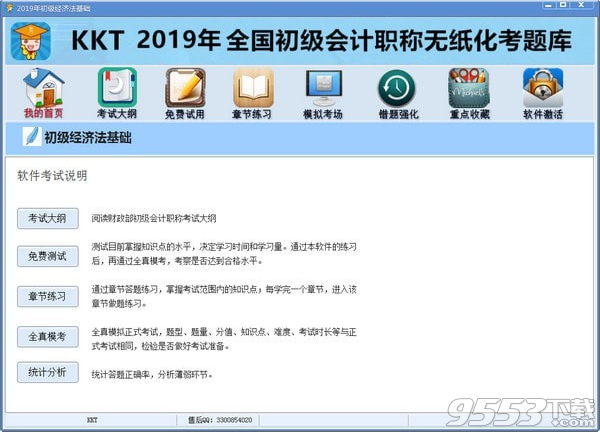 2019KKT初级会计职称题库 v1.0.1附破解文件