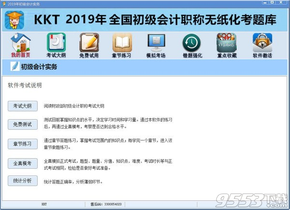 2019KKT初级会计职称题库 v1.0.1附破解文件