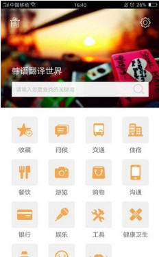 韩语翻译世界app客户端下载-韩语翻译世界手机版下载v1.0图1