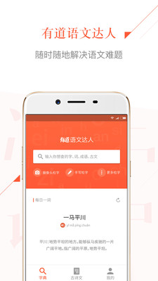 生僻字查询app下载-有道语文达人生僻字查询软件下载v2.2.0图1