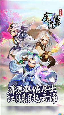 魔道双修手游下载-魔道双修安卓版下载v2.0.6图1