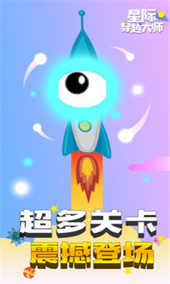 星际穿越大师游戏正式版截图3