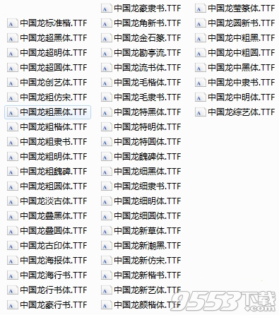 中国龙49款字体打包下载