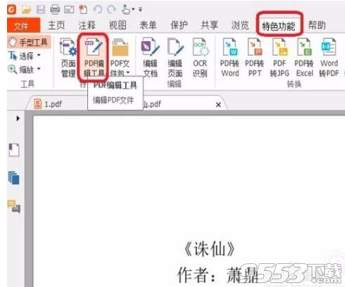 福昕高级PDF编辑器