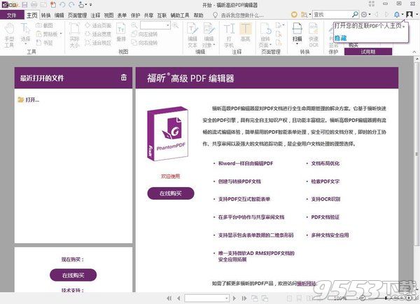 福昕高级PDF编辑器