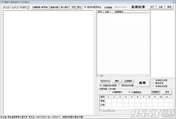 九中答题卡阅卷系统 v3.0最新版