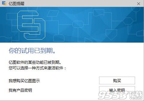 亿图图示9.2密钥