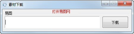 易图网素材下载工具 v1.0绿色版