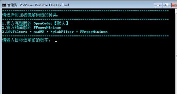 PotPlayerOneKeyTool v3.3.1中文绿色版