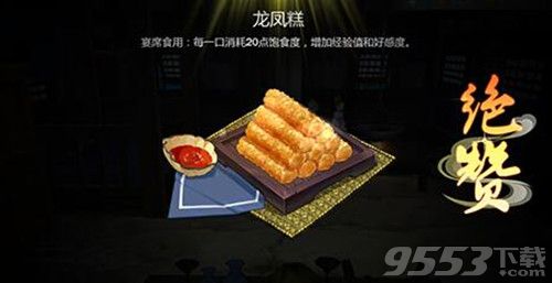 剑网3指尖江湖龙凤糕配方是什么 剑网3指尖江湖龙凤糕需要什么材料