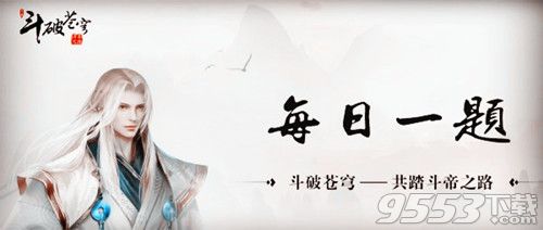 新勢(shì)力貓姨來(lái)自微信多少服 斗破蒼穹手游1月8日每日一題