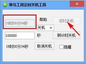 菜鸟工具定时关机工具 v1.0绿色版