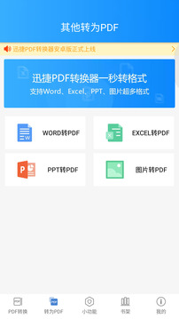 迅捷PDF转换器安卓版