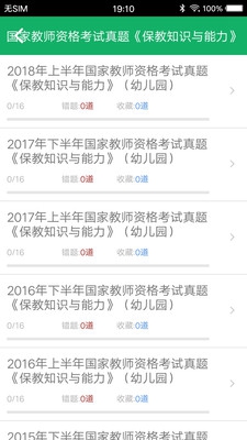 幼师资格考试题库软件截图2