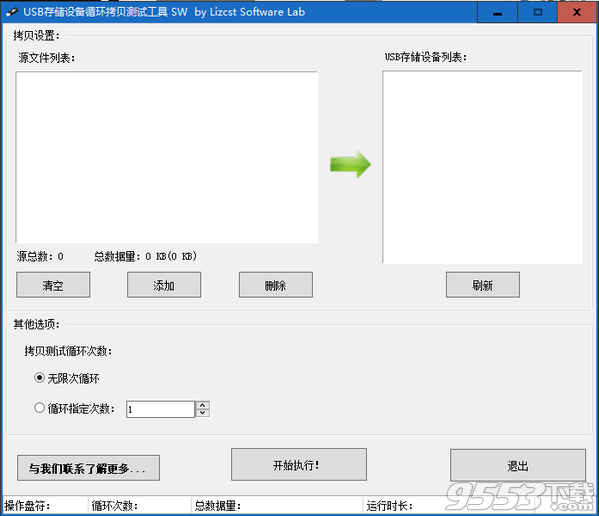 usb存储设备循环拷贝测试工具 v1.0绿色版