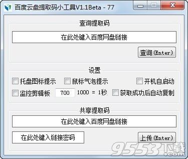 百度云盘提取码小工具