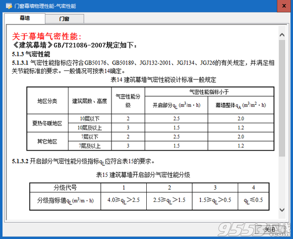 門窗幕墻物理性能計(jì)算軟件 v1.0免費(fèi)版