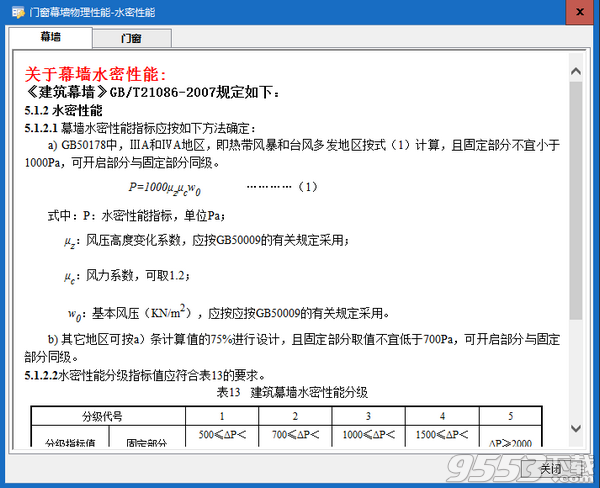 門窗幕墻物理性能計(jì)算軟件 v1.0免費(fèi)版