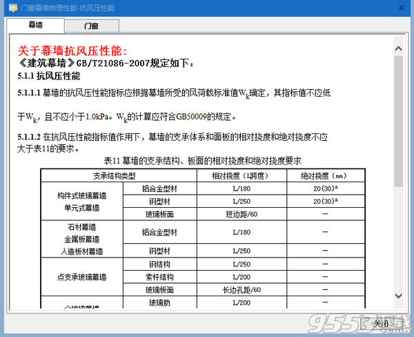 門窗幕墻物理性能計(jì)算軟件 v1.0免費(fèi)版