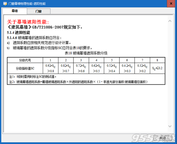 门窗幕墙物理性能计算软件 v1.0免费版