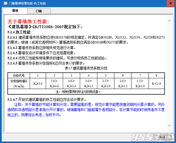 门窗幕墙物理性能计算软件 v1.0免费版