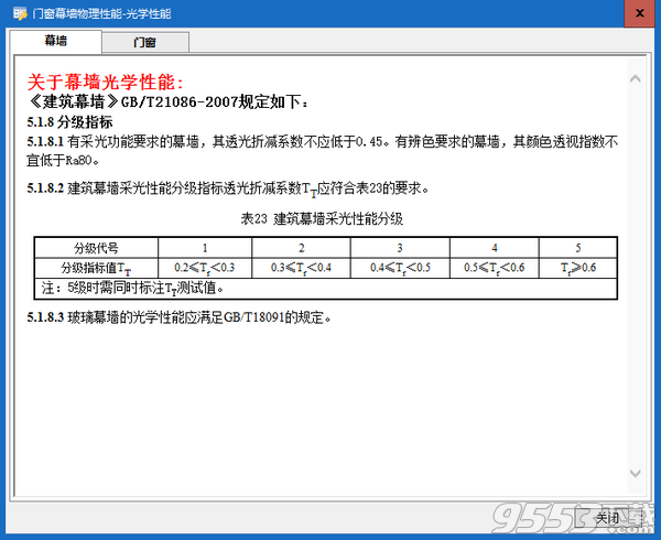 门窗幕墙物理性能计算软件 v1.0免费版