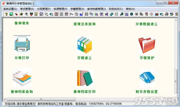 春海中小学管理系统 v6.3最新版