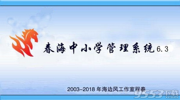 春海中小学管理系统 v6.3最新版