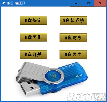 感恩u盘工具(u盘修复) v5.7最新版