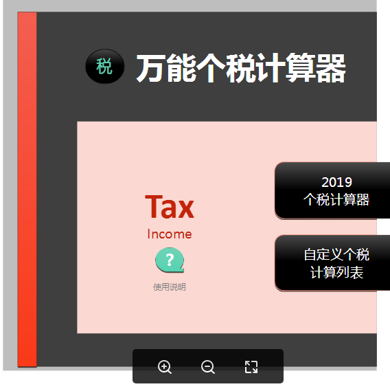 个税计算器小工具EXCEL版 