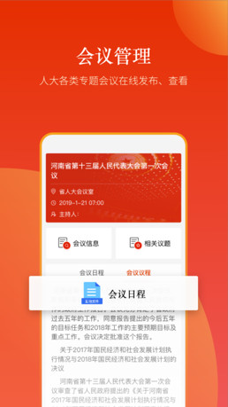 河南智慧人大IOS版截图2