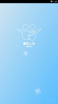富阳人社app下载-富阳人社安卓版下载v1.0.0图1