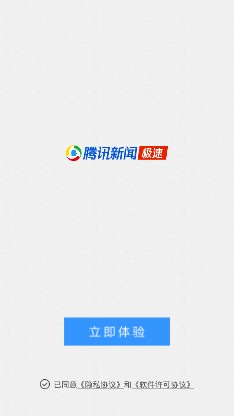 腾讯新闻极速版app下载-腾讯新闻极速版下载v1.1.00图1