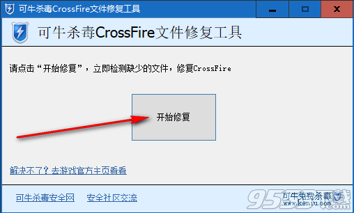 可牛杀毒CrossFire文件修复工具 v1.2最新版
