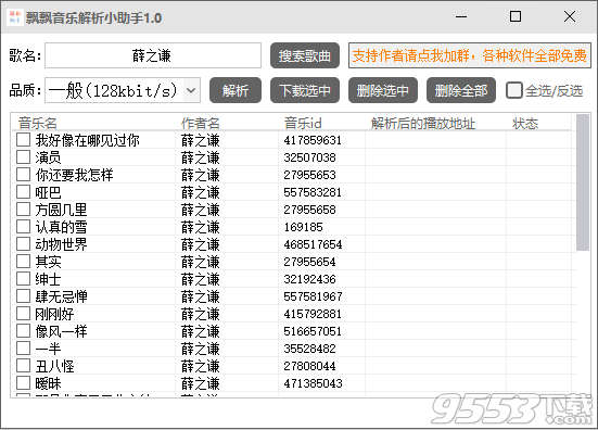 飘飘音乐解析小助手 v1.0免费版