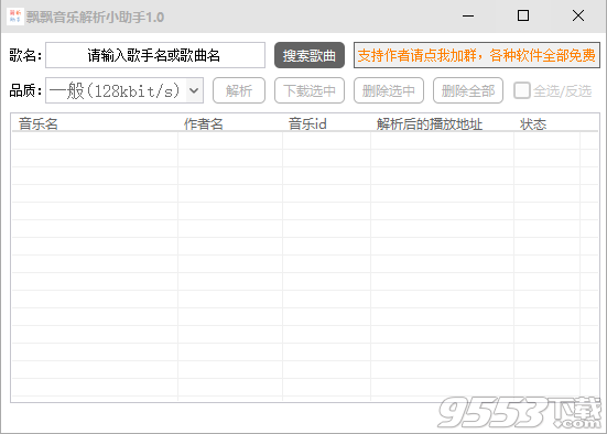 飘飘音乐解析小助手 v1.0免费版