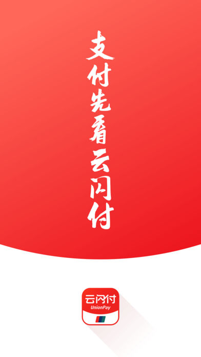 云闪付app2019旧版本下载-云闪付2019版本下载图4