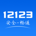 交管12123(驾考预约)app下载-122交通网驾考预约app下载v2.8.1