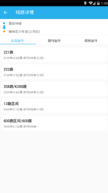 西安公交出行查询安卓版