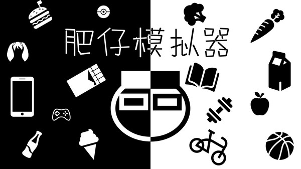 肥仔模拟器-肥仔模拟器steam中文免安装版单机游戏下载图4