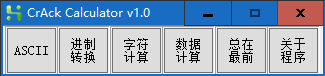 CrAck Calculator v1.0單文件版