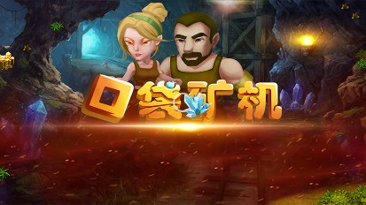 口袋矿机app下载-口袋矿机安卓版下载v1.0.27图1