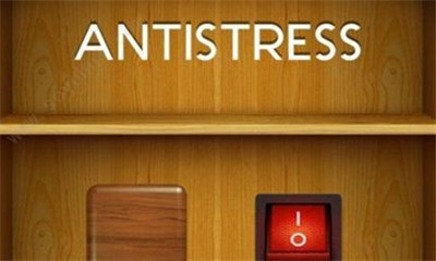 抖音拉拉链Antistress安卓版