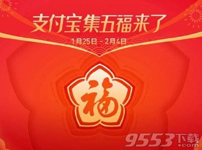 2019支付寶五福怎么集 2019支付寶五福獲取途徑